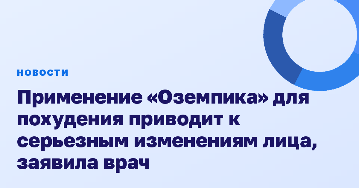 Применение «Оземпика» для похудения приводит к серьезным изменениям лица, заявила врач