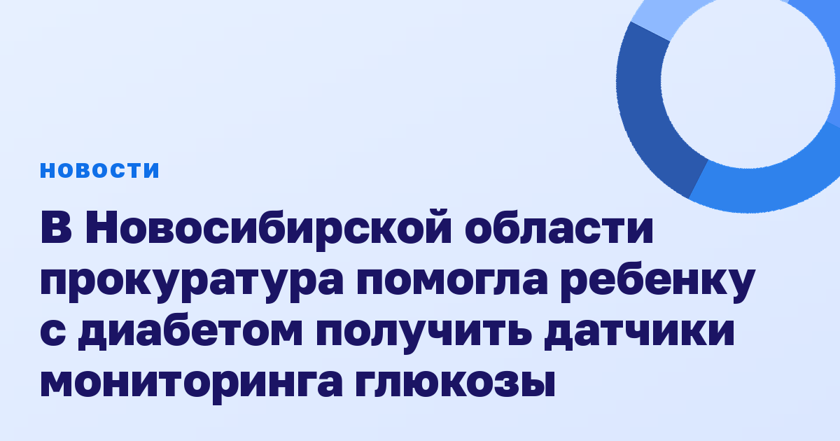В Новосибирской области прокуратура помогла ребенку с диабетом получить датчики мониторинга глюкозы