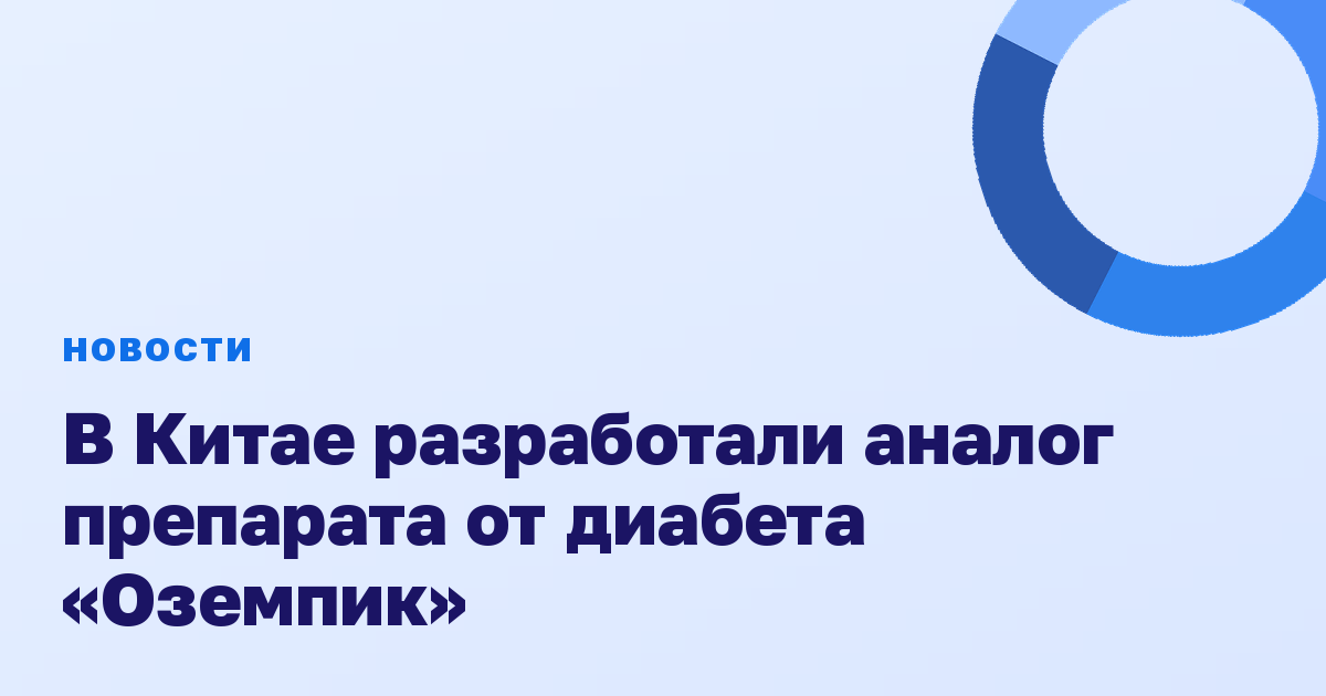 В Китае разработали аналог препарата от диабета «Оземпик»