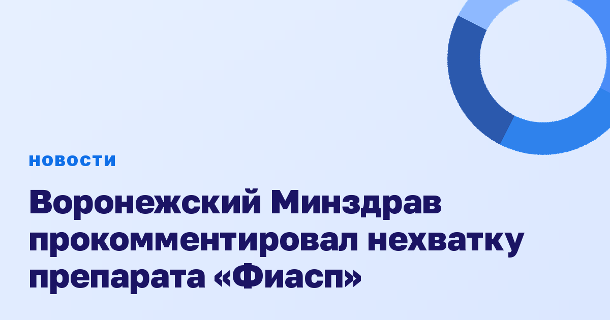Воронежский Минздрав прокомментировал нехватку препарата «Фиасп»