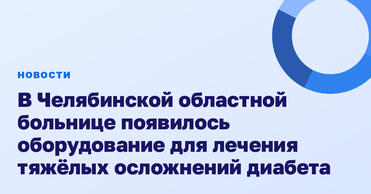 В Челябинской областной больнице появилось оборудование для лечения тяжёлых осложнений диабета