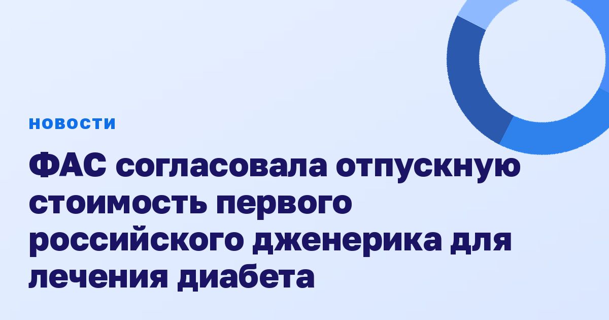 ФАС согласовала отпускную стоимость первого российского дженерика для лечения диабета