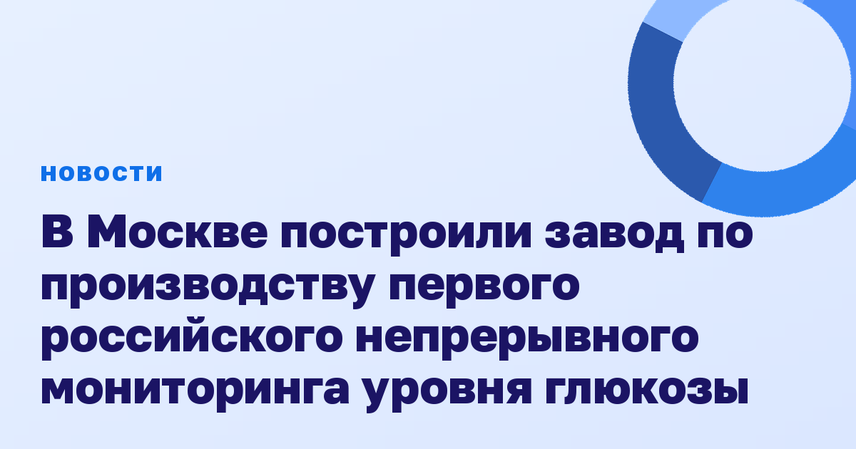 В Москве построили завод по производству первого российского непрерывного мониторинга уровня глюкозы