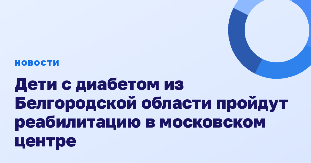 Дети с диабетом из Белгородской области пройдут реабилитацию в московском центре