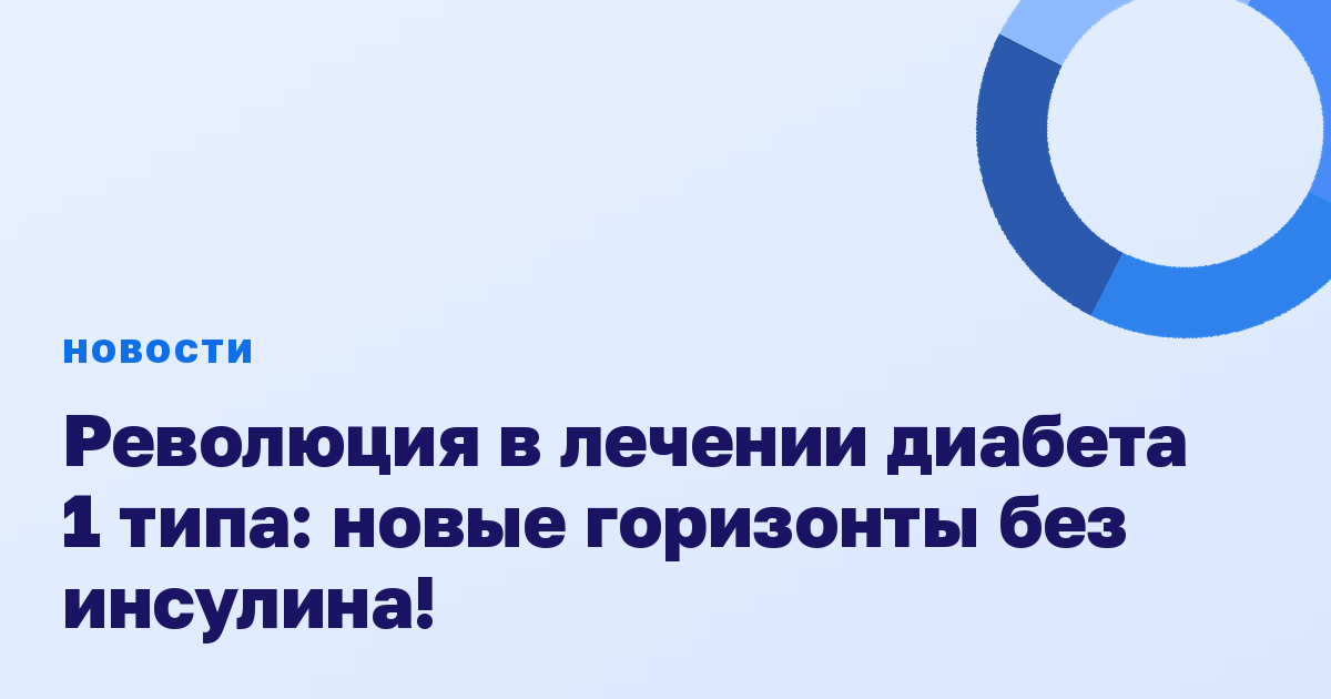 Революция в лечении диабета 1 типа: новые горизонты без инсулина!