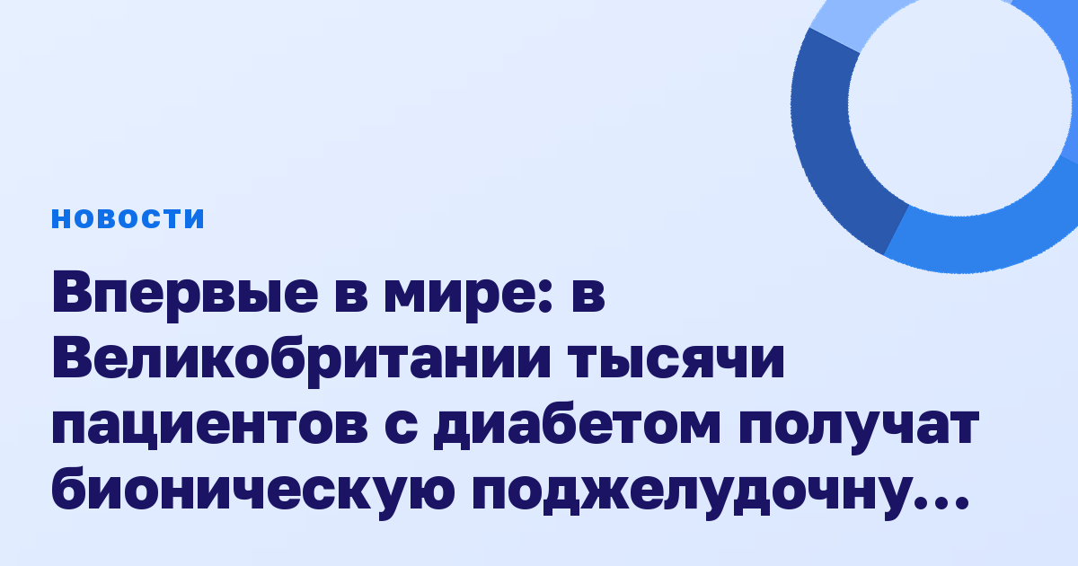 Впервые в мире: в Великобритании тысячи пациентов с диабетом получат бионическую поджелудочную железу