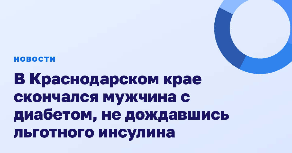 В Краснодарском крае скончался мужчина с диабетом, не дождавшись льготного инсулина