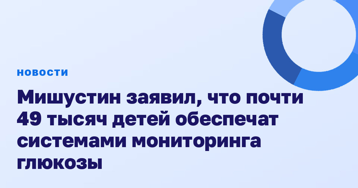 Мишустин заявил, что почти 49 тысяч детей обеспечат системами мониторинга глюкозы
