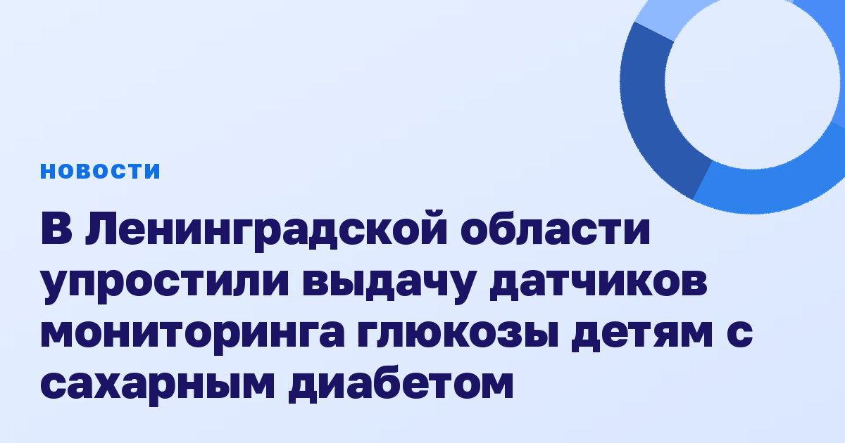 В Ленинградской области упростили выдачу датчиков мониторинга глюкозы детям с сахарным диабетом