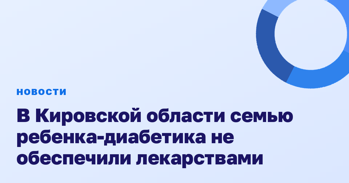 В Кировской области семью ребенка-диабетика не обеспечили лекарствами