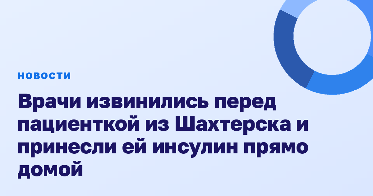 Врачи извинились перед пациенткой из Шахтерска и принесли ей инсулин прямо домой