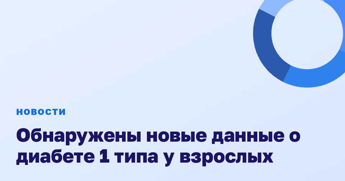 Обнаружены новые данные о диабете 1 типа у взрослых