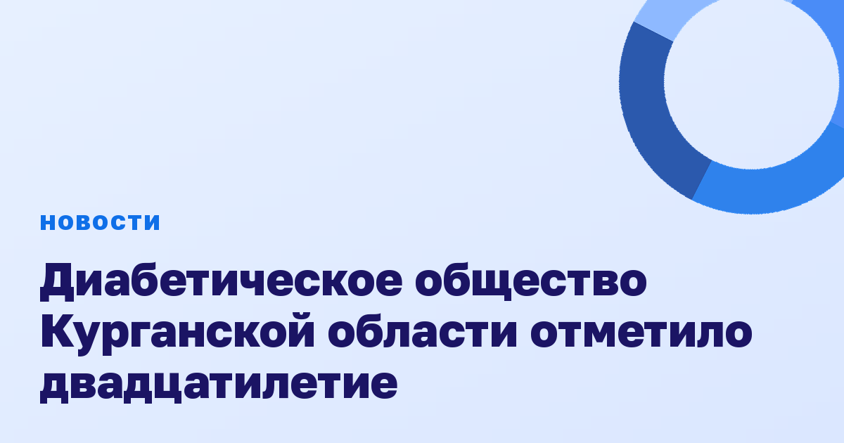 Диабетическое общество Курганской области отметило двадцатилетие