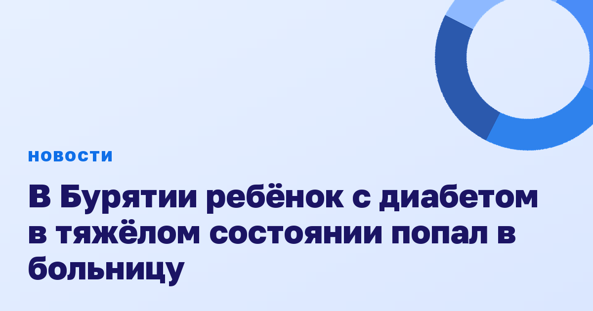 В Бурятии ребёнок с диабетом в тяжёлом состоянии попал в больницу