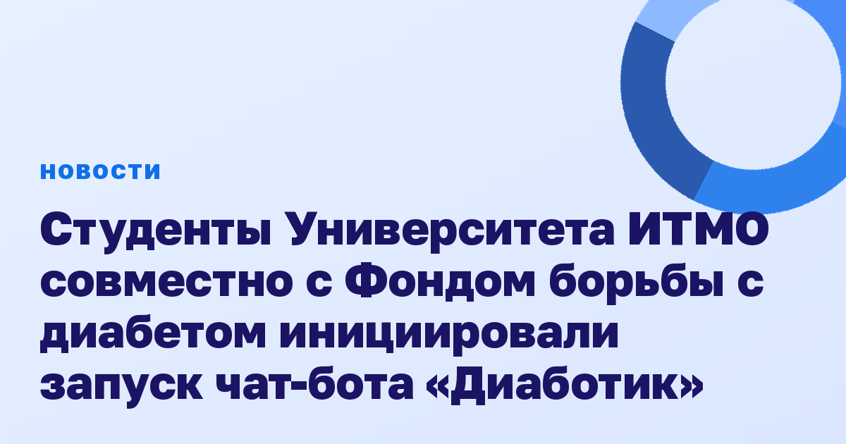 Студенты Университета ИТМО совместно с Фондом борьбы с диабетом инициировали запуск чат-бота «Диаботик»