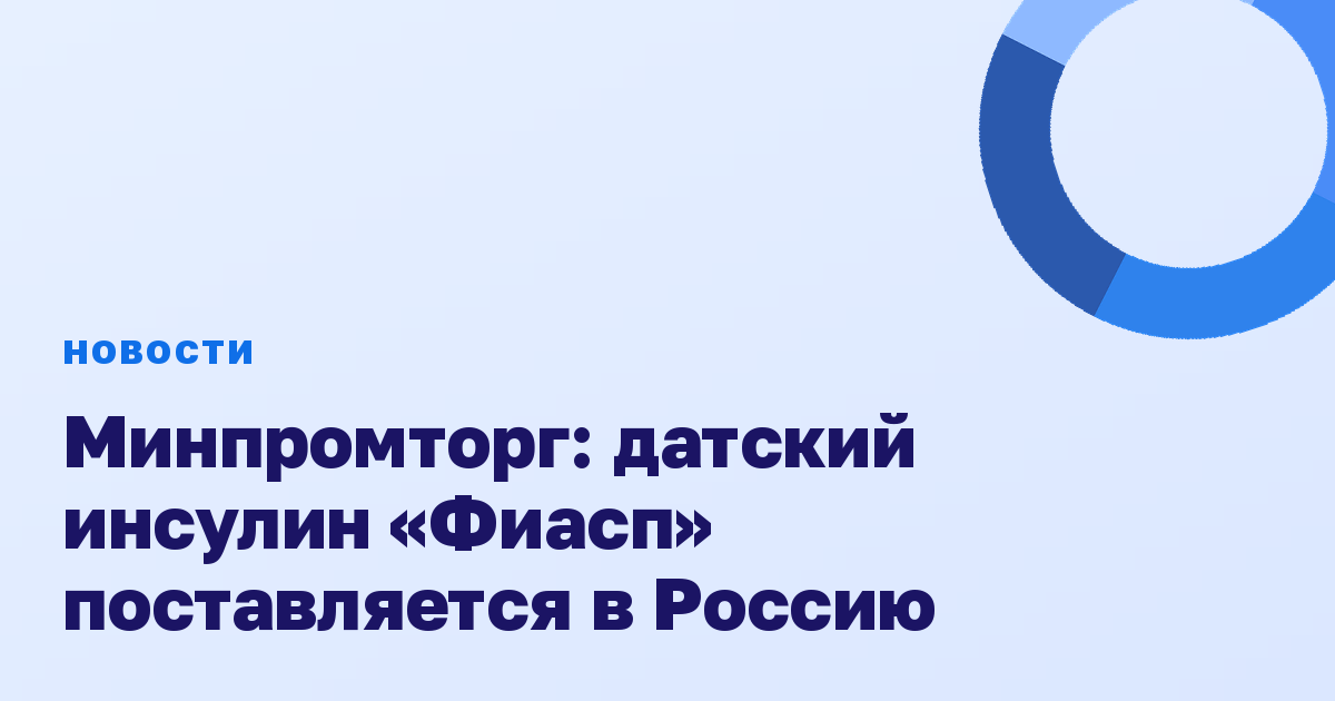 Минпромторг: датский инсулин «Фиасп» поставляется в Россию