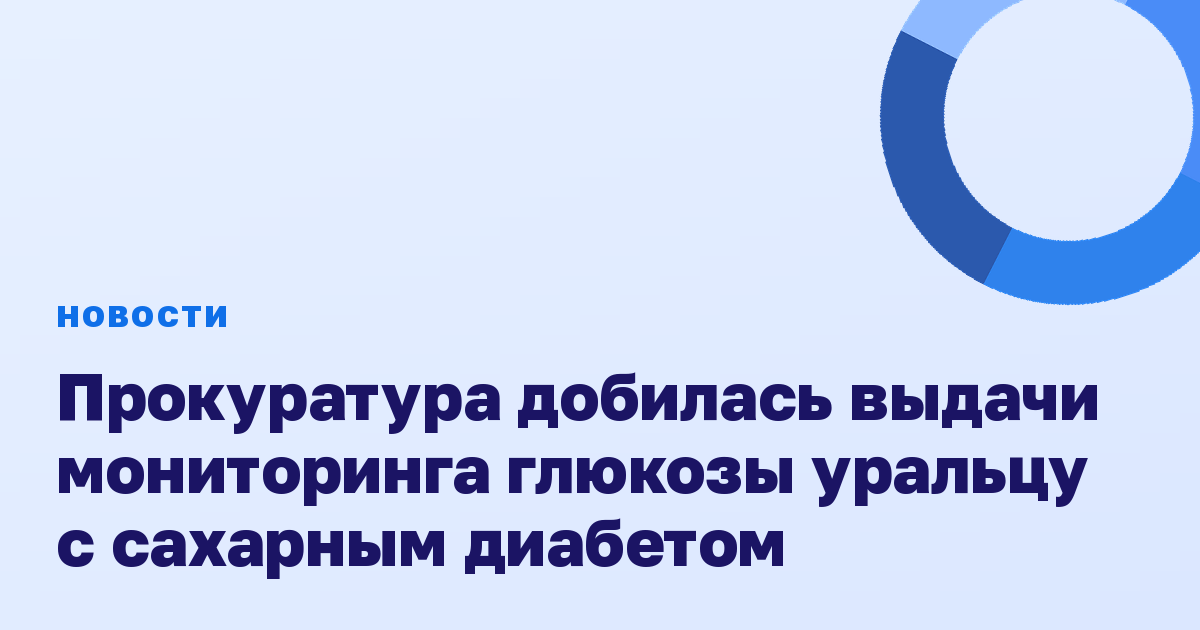 Прокуратура добилась выдачи мониторинга глюкозы уральцу с сахарным диабетом