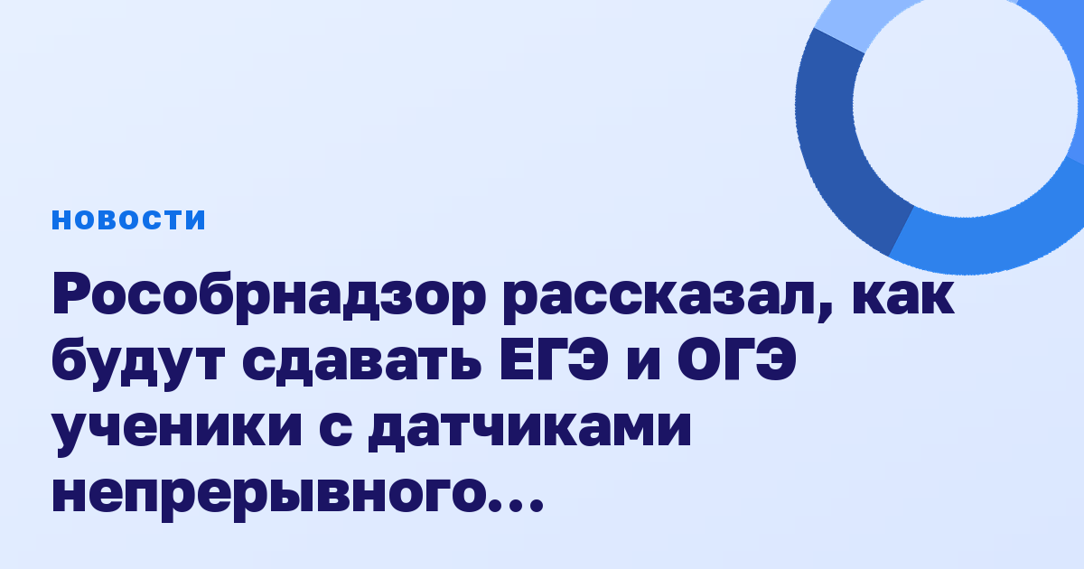 Рособрнадзор рассказал, как будут сдавать ЕГЭ и ОГЭ ученики с датчиками непрерывного мониторирования глюкозы