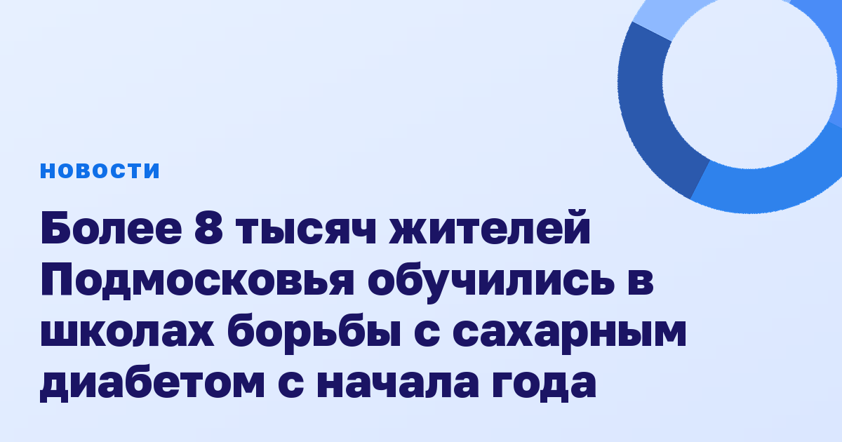Более 8 тысяч жителей Подмосковья обучились в школах борьбы с сахарным диабетом с начала года