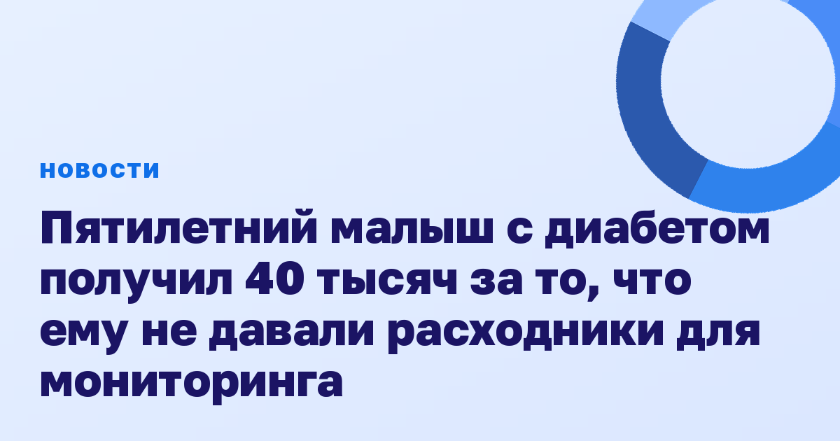 Пятилетний малыш с диабетом получил 40 тысяч за то, что ему не давали расходники для мониторинга