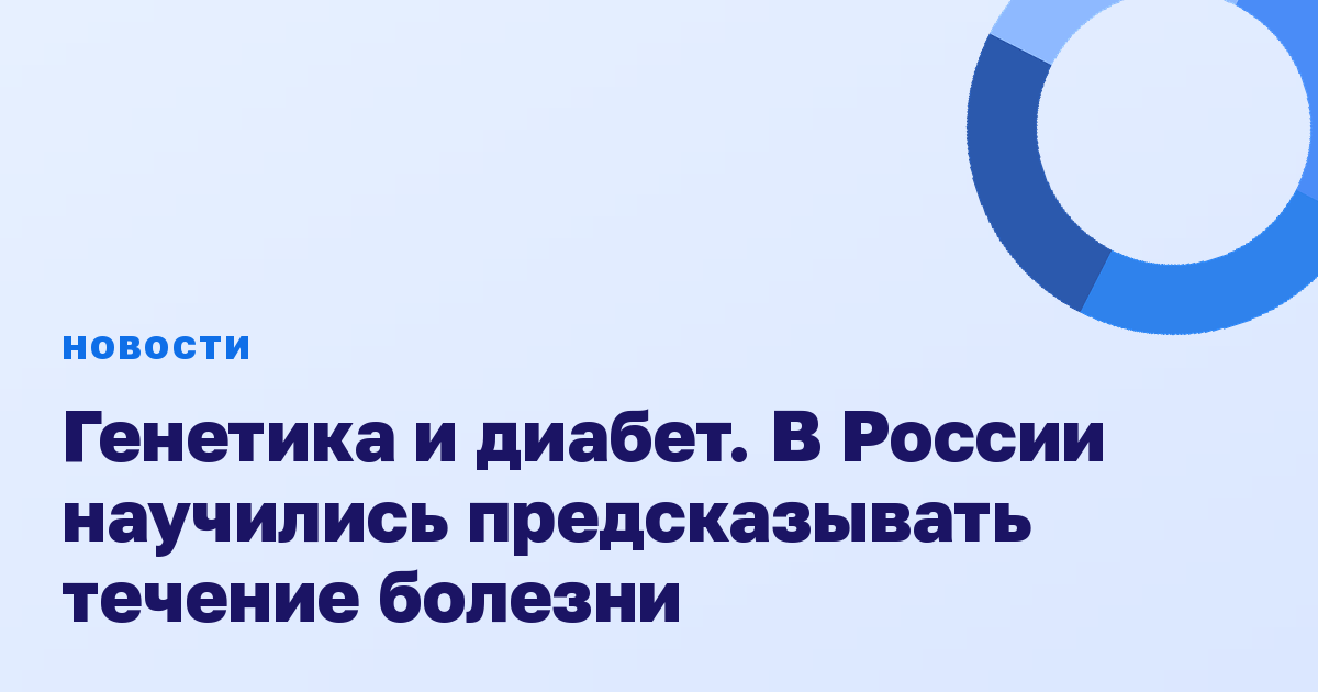 Генетика и диабет. В России научились предсказывать течение болезни