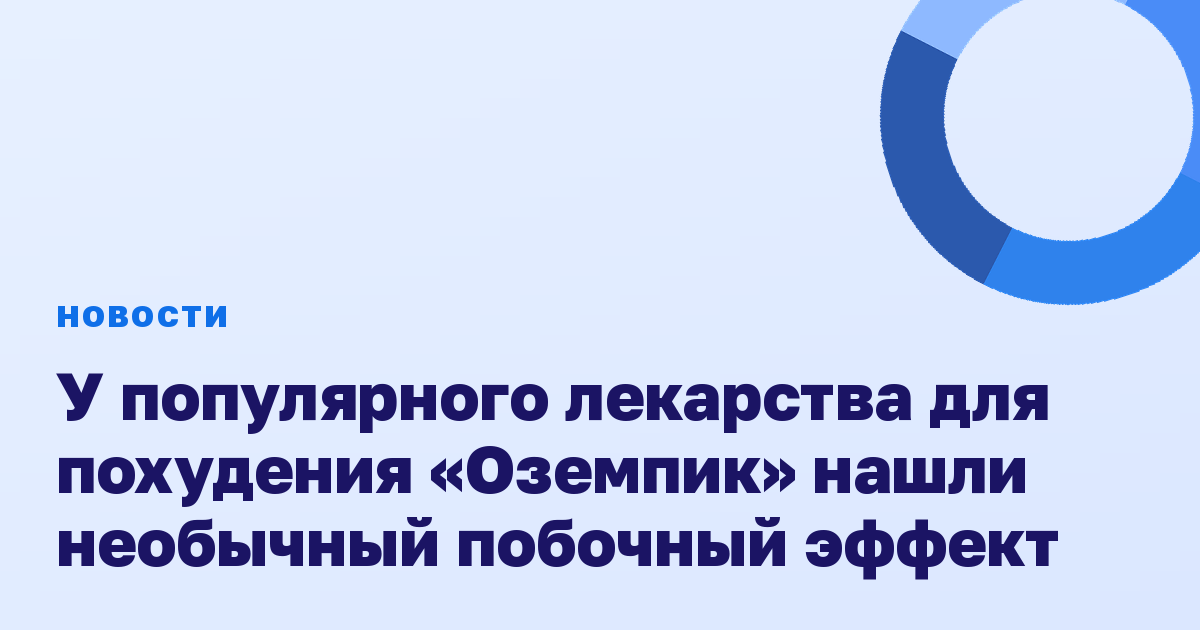 У популярного лекарства для похудения «Оземпик» нашли необычный побочный эффект