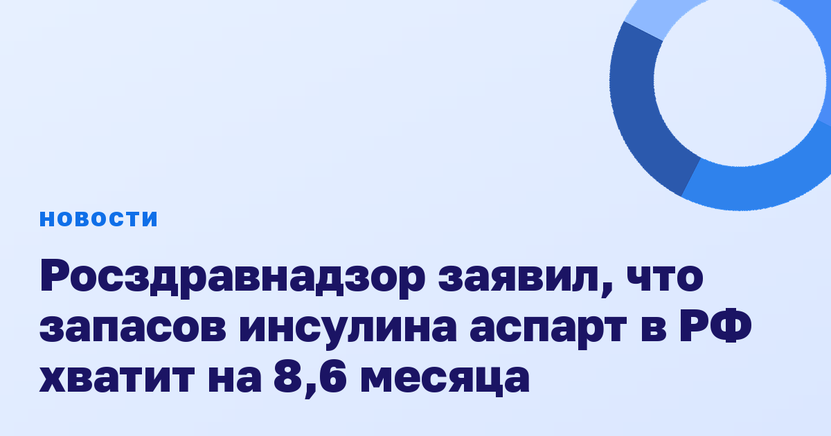 Росздравнадзор заявил, что запасов инсулина аспарт в РФ хватит на 8,6 месяца
