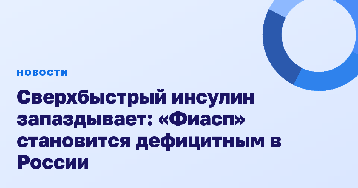 Сверхбыстрый инсулин запаздывает: «Фиасп» становится дефицитным в России