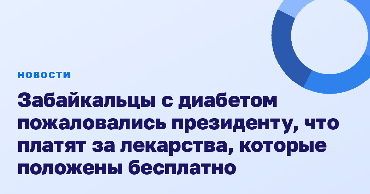 Забайкальцы с диабетом пожаловались президенту, что платят за лекарства, которые положены бесплатно