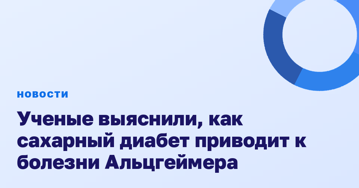 Ученые выяснили, как сахарный диабет приводит к болезни Альцгеймера