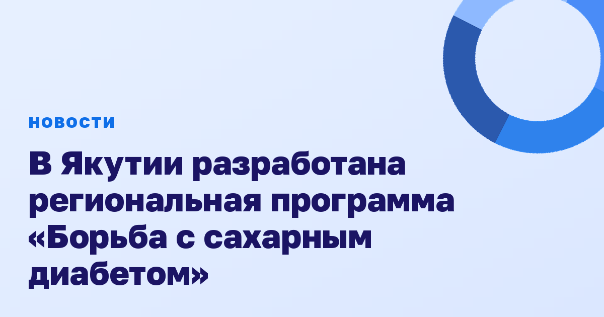 В Якутии разработана региональная программа «Борьба с сахарным диабетом»