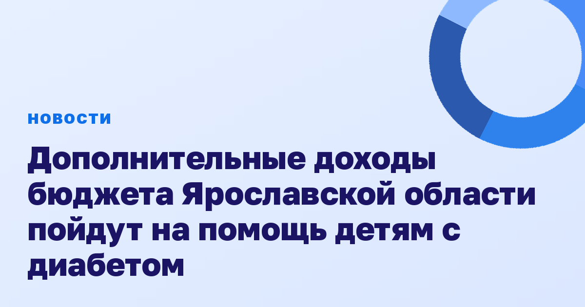 Дополнительные доходы бюджета Ярославской области пойдут на помощь детям с диабетом