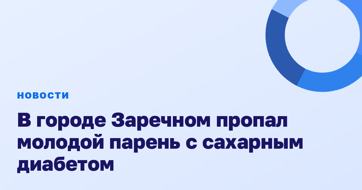 В городе Заречном пропал молодой парень с сахарным диабетом