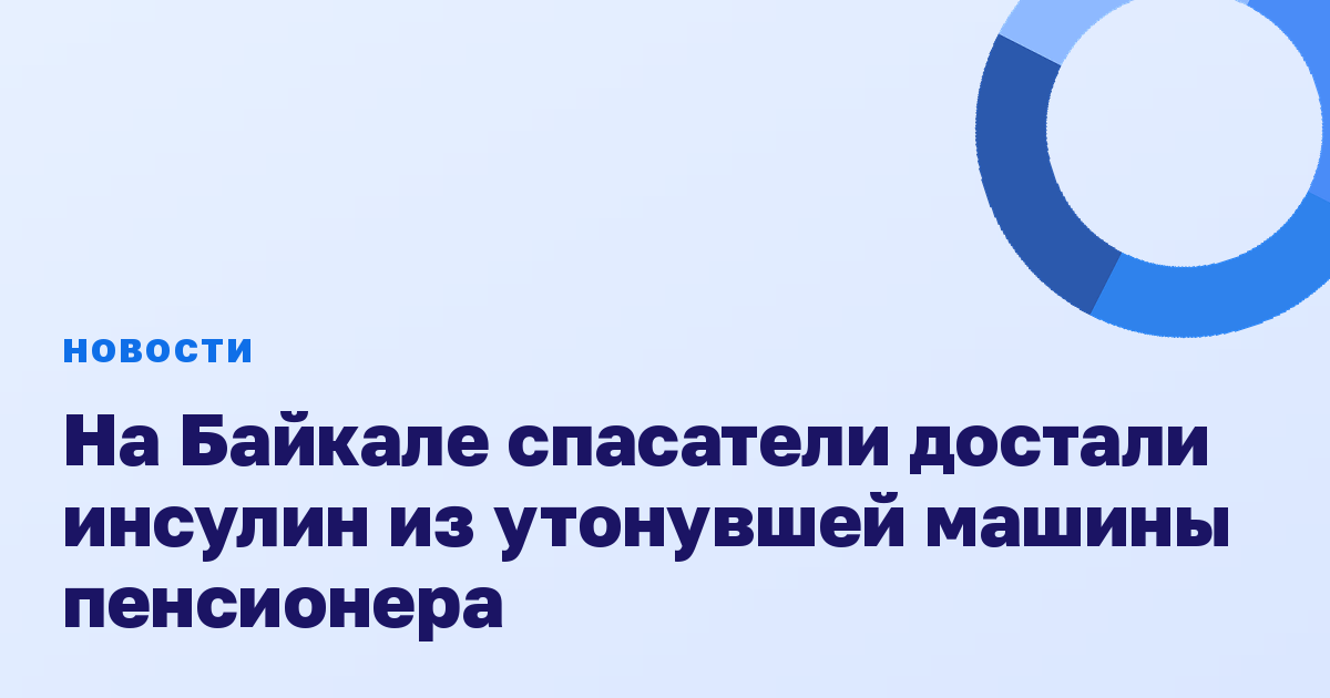 На Байкале спасатели достали инсулин из утонувшей машины пенсионера