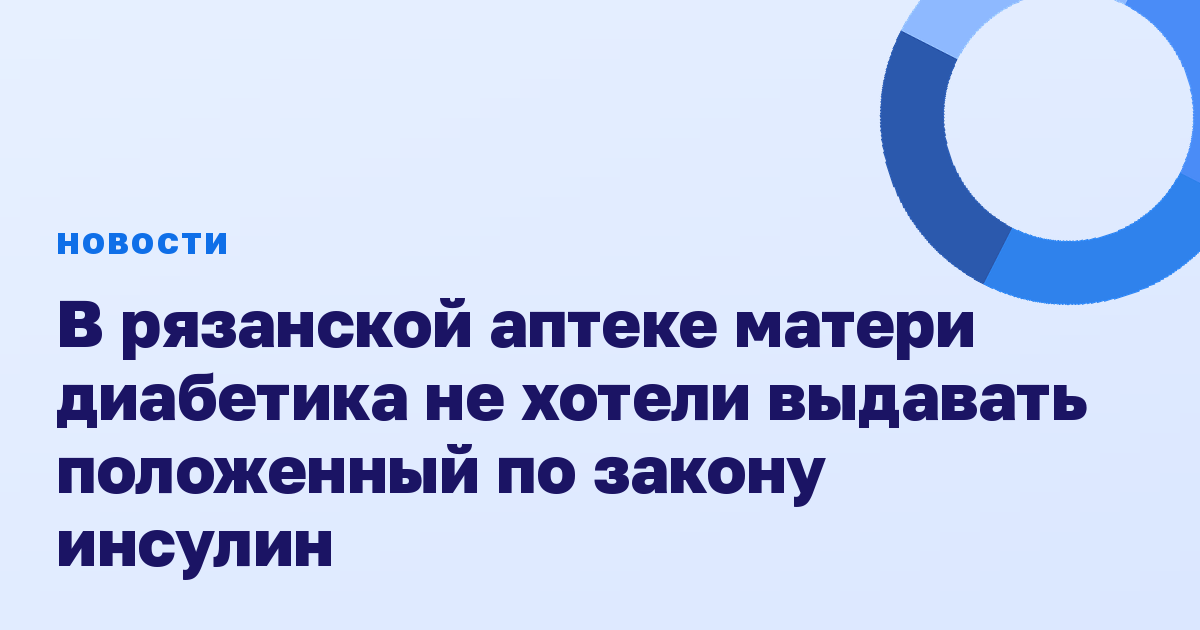 В рязанской аптеке матери диабетика не хотели выдавать положенный по закону инсулин