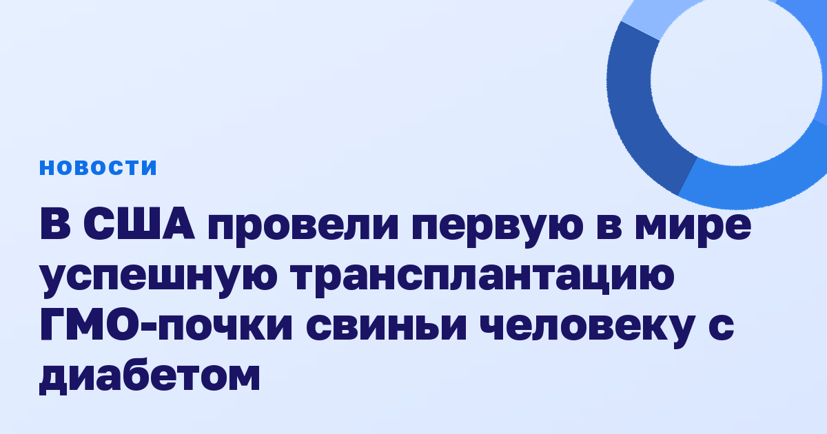 В США провели первую в мире успешную трансплантацию ГМО-почки свиньи человеку с диабетом