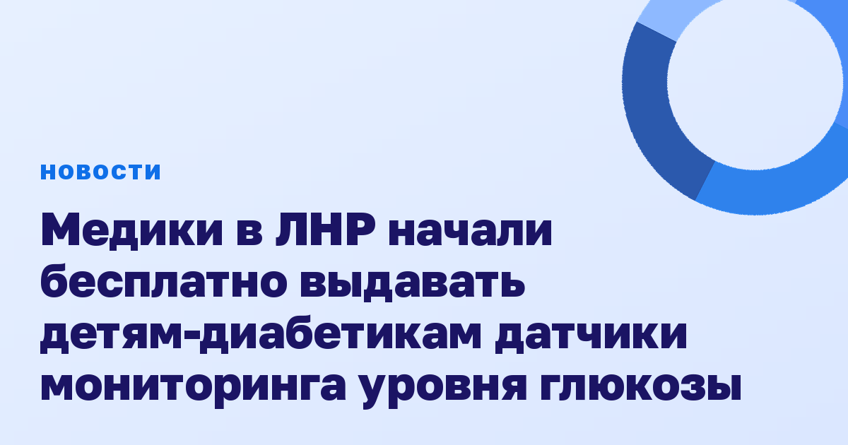 Медики в ЛНР начали бесплатно выдавать детям-диабетикам датчики мониторинга уровня глюкозы