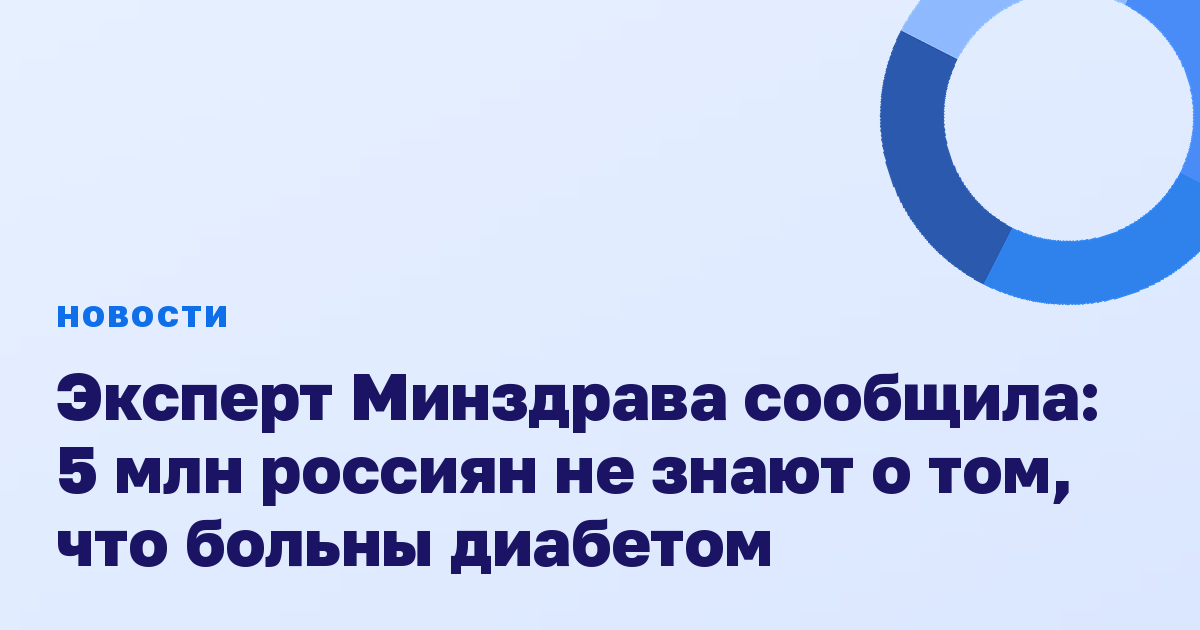 Эксперт Минздрава сообщила: 5 млн россиян не знают о том, что больны диабетом