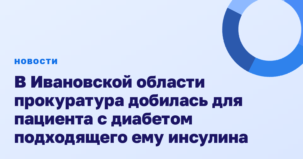 В Ивановской области прокуратура добилась для пациента с диабетом подходящего ему инсулина