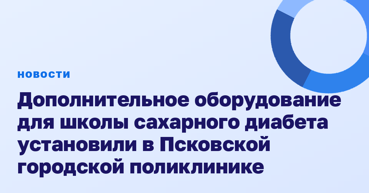 Дополнительное оборудование для школы сахарного диабета установили в Псковской городской поликлинике