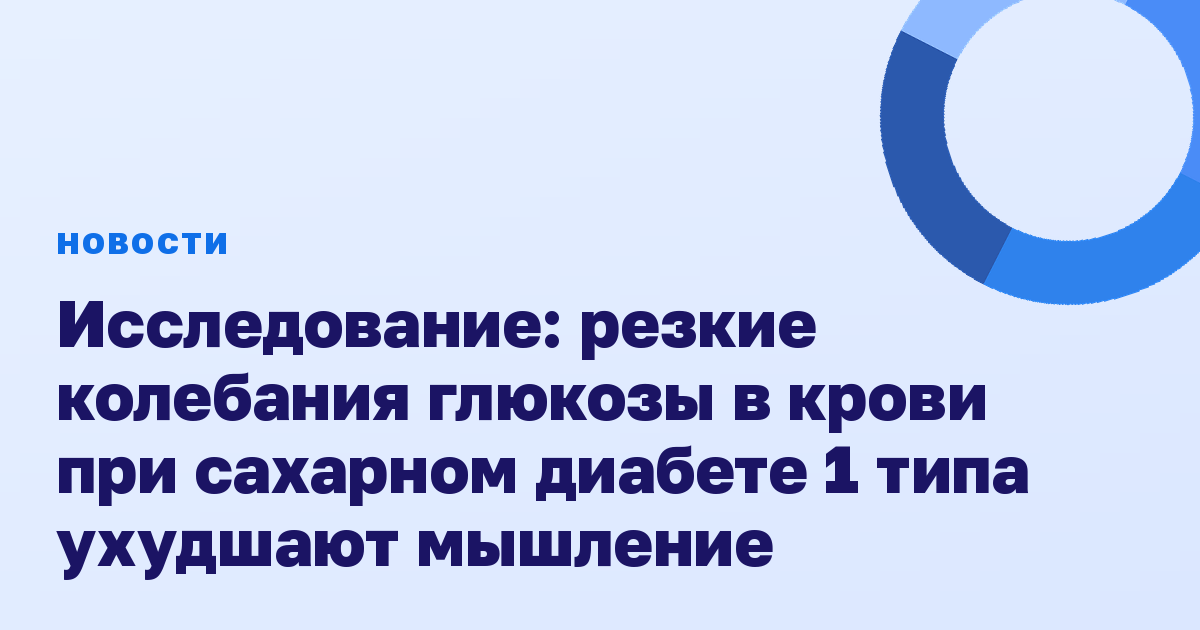 Исследование: резкие колебания глюкозы в крови при сахарном диабете 1 типа ухудшают мышление
