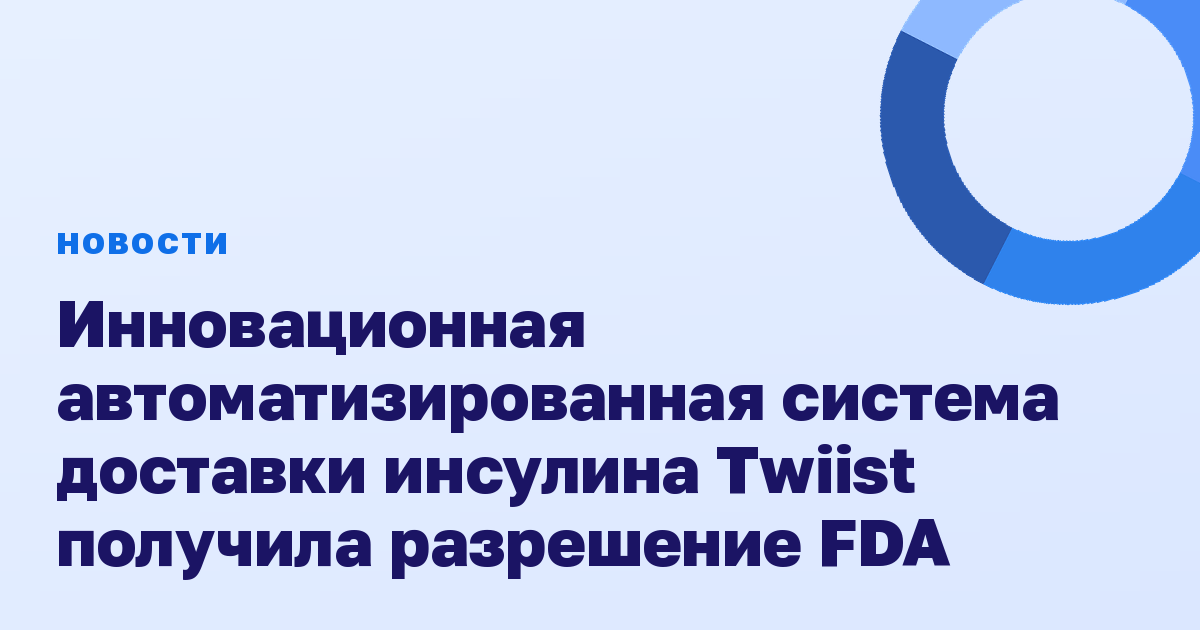 Инновационная автоматизированная система доставки инсулина Twiist получила разрешение FDA