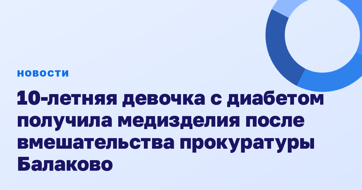 10-летняя девочка с диабетом получила медизделия после вмешательства прокуратуры Балаково