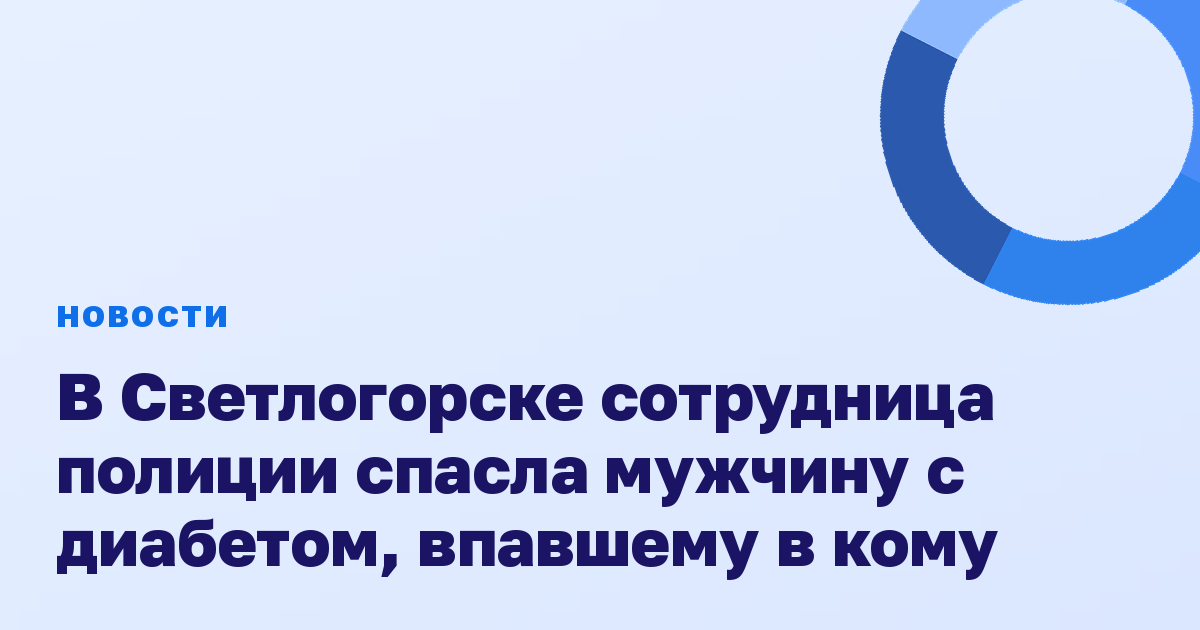 В Светлогорске сотрудница полиции спасла мужчину с диабетом, впавшему в кому