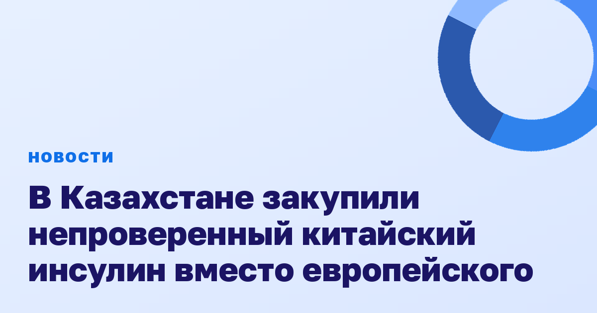 В Казахстане закупили непроверенный китайский инсулин вместо европейского