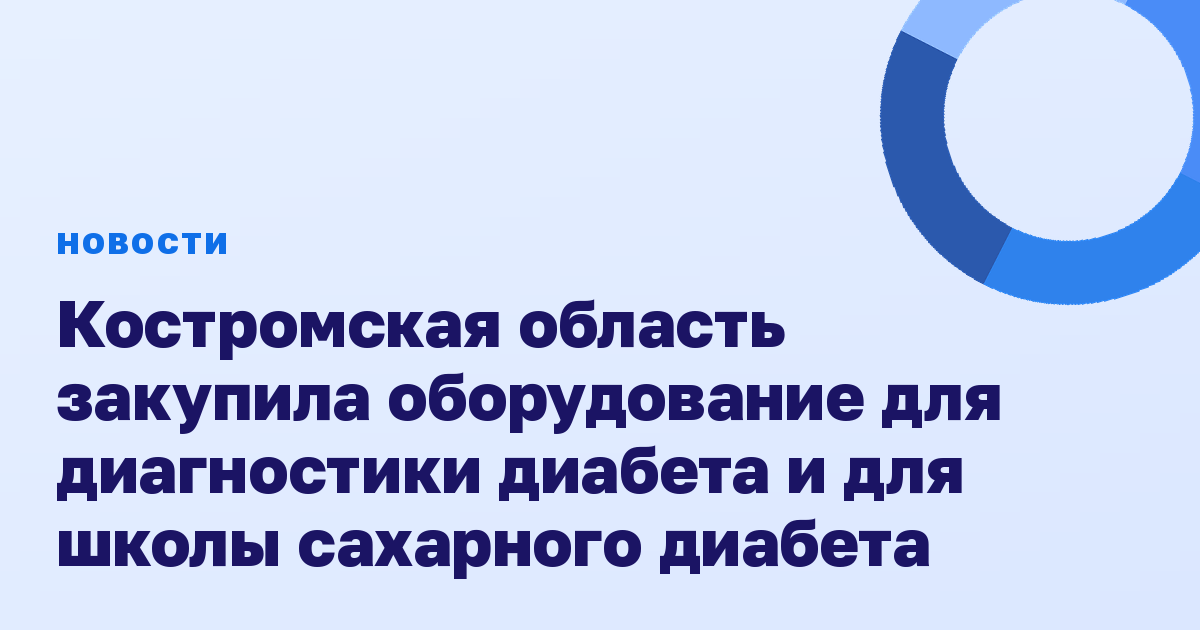 Костромская область закупила оборудование для диагностики диабета и для школы сахарного диабета