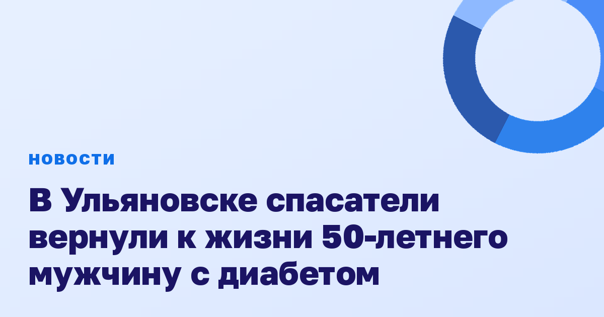 В Ульяновске спасатели вернули к жизни 50-летнего мужчину с диабетом