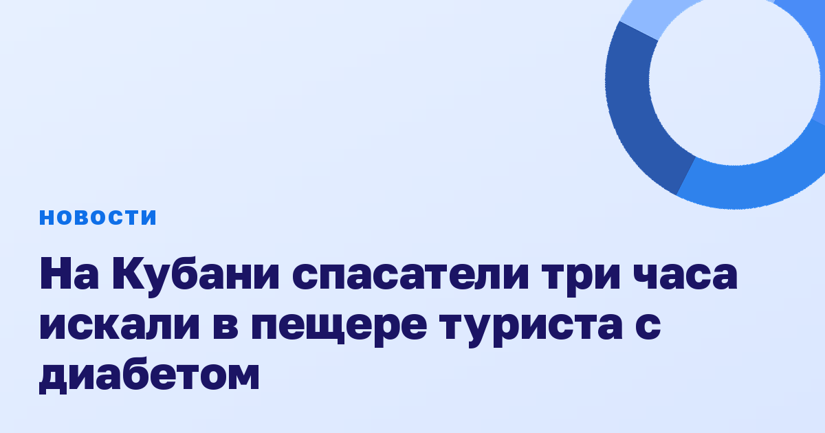 На Кубани спасатели три часа искали в пещере туриста с диабетом