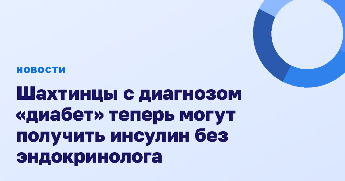 Шахтинцы с диагнозом «диабет» теперь могут получить инсулин без эндокринолога