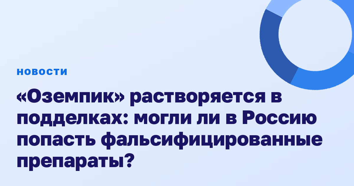«Оземпик» растворяется в подделках: могли ли в Россию попасть фальсифицированные препараты?